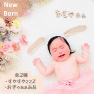 木製レターバナー おぎゃぁあ&すやすや ニューボーンフォト お昼寝アート 月齢フォト 写真 インスタ映え グッズ 飾り