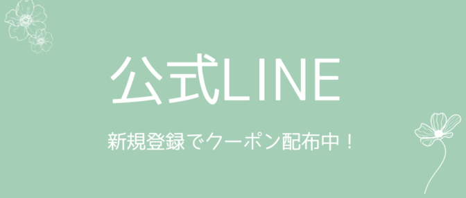 公式ライン