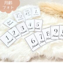 シンプルなマンスリーカード　月齢フォト　ニューボーンフォト　マタニティフォト　