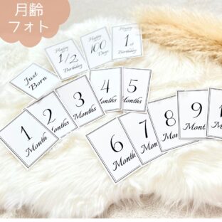 シンプルなマンスリーカード　月齢フォト　ニューボーンフォト　マタニティフォト　