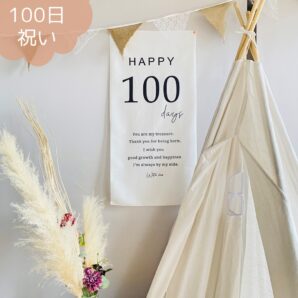 100日祝い　タペストリー　百日祝い 100days　飾り　グッズ 　祝百日　