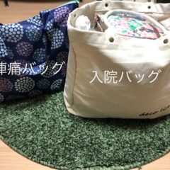 陣痛・入院バッグは何を準備すればいい？必要度と持ち物一覧のまとめ