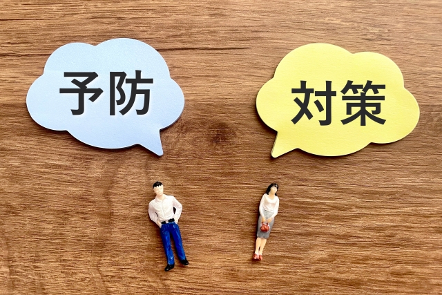 予防と対策と書かれた吹き出し
