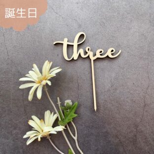 three　木製　ケーキトッパー　3歳　誕生日　バースデー　飾り　数字　装飾　パーティ　グッズ