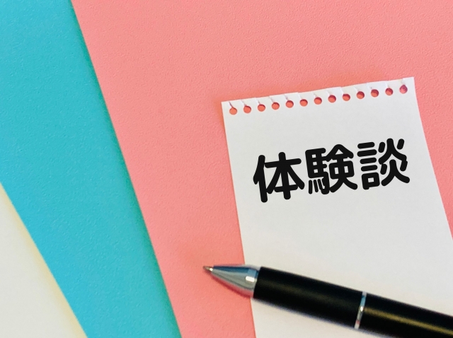 ノートに書かれた「体験談」の文字
