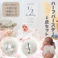 ハーフバースデー 飾り 4点セット 風船 バルーン タペストリー 天使の羽 男の子 女の子 グッズ 衣装