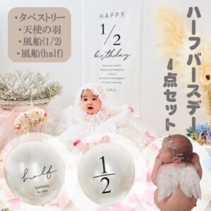ハーフバースデー　飾り　4点セット　風船　バルーン　タペストリー　天使の羽　男の子　女の子　グッズ　衣装