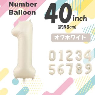 ナンバーバルーン　オフホワイト　数字　風船　誕生日　1歳　2歳　3歳　4歳　5歳　40インチ