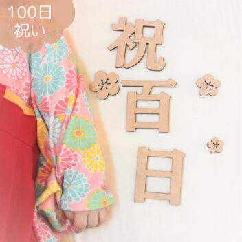 祝百日 木製 レターバナー 100日祝い 飾り グッズ お食い初め 和風 和装
