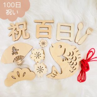 100日祝い　祝百日　木製　レターバナー　１２点セット　お食い初め　飾り　グッズ
