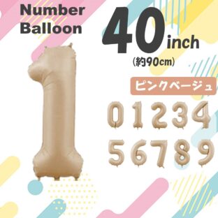 ナンバーバルーン　ピンクベージュ　数字　風船　誕生日　1歳　2歳　3歳　4歳　5歳　40インチ
